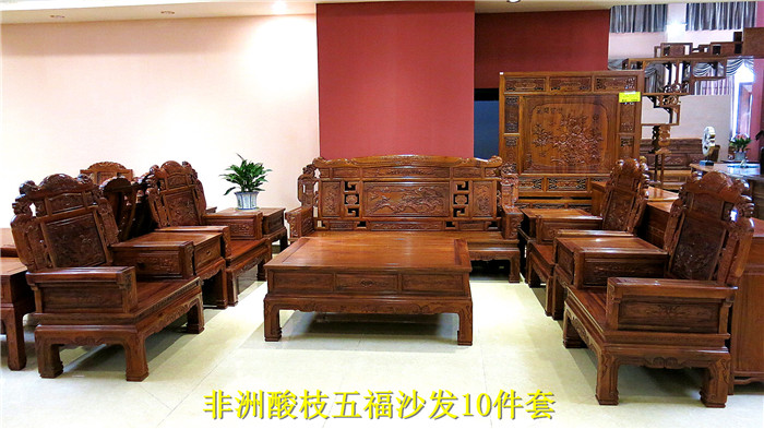 非洲酸枝五福沙发10件套