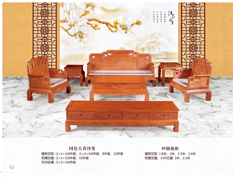 国色天香沙发-6-8-10件套-四抽地柜-缅甸花梨-刺猬紫檀