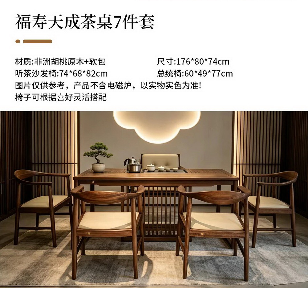 福寿天成茶桌7件套