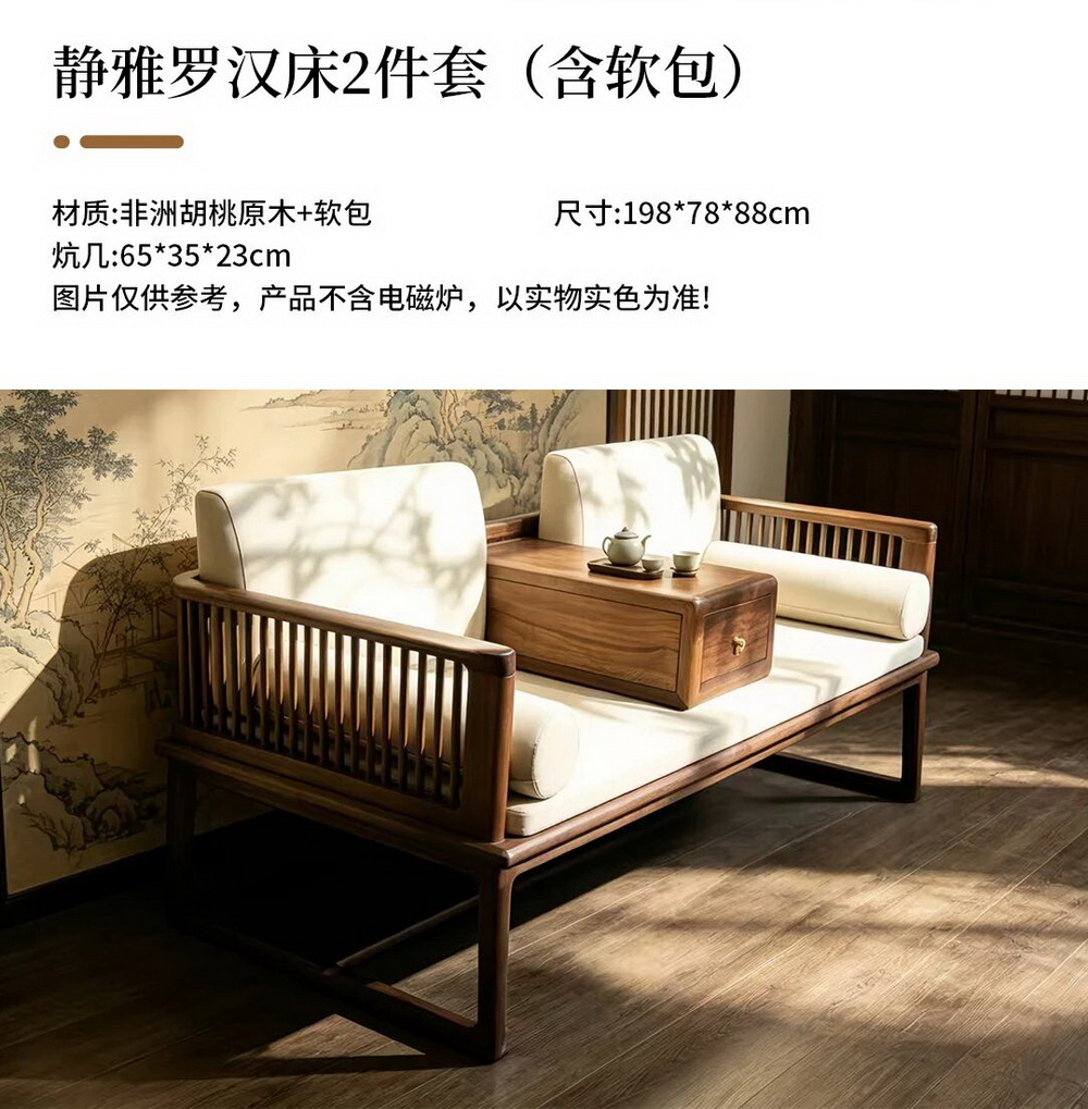 静雅罗汉床2件套